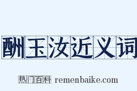 酬玉汝近义词是什么意思的图片